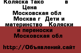 Коляска Тако Mille (2 в 1) › Цена ­ 19 000 - Московская обл., Москва г. Дети и материнство » Коляски и переноски   . Московская обл.